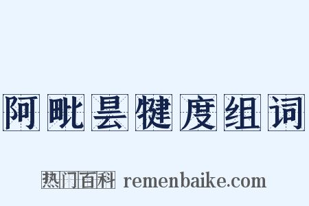 阿毗昙犍度组词是什么意思的图片